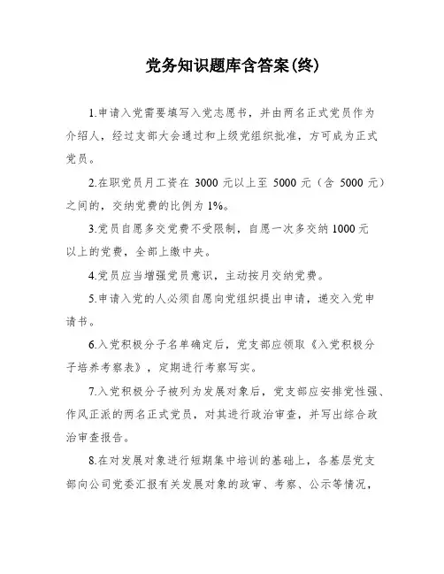 党务知识题库含答案(终)