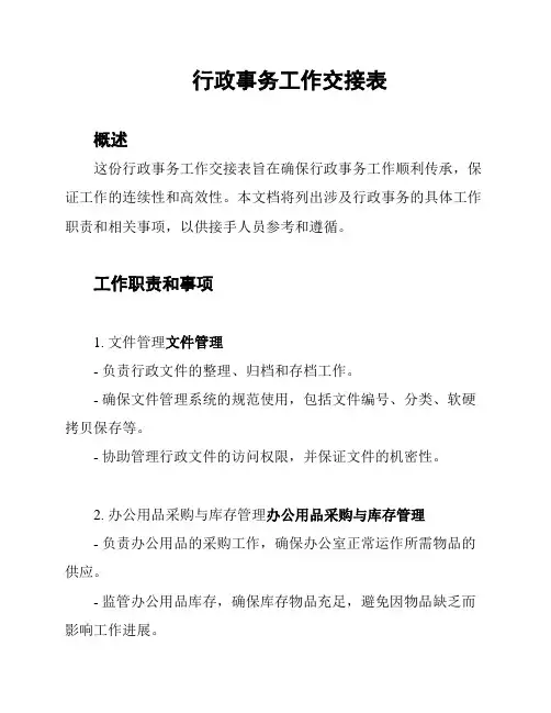 行政事务工作交接表