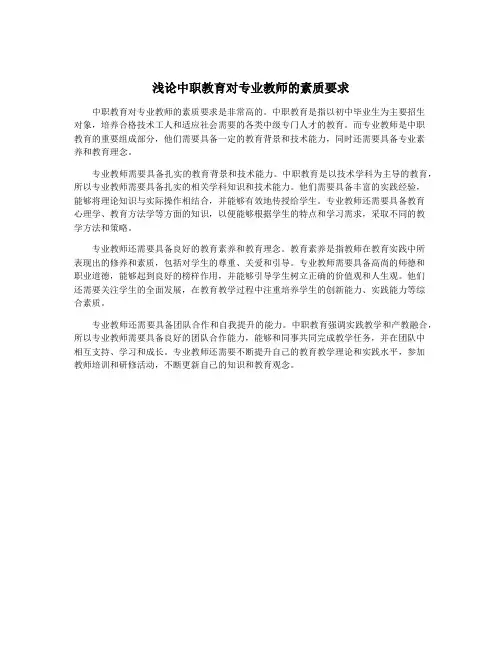浅论中职教育对专业教师的素质要求