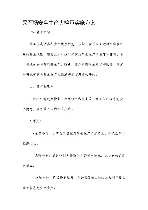 采石场安全生产大检查实施方案