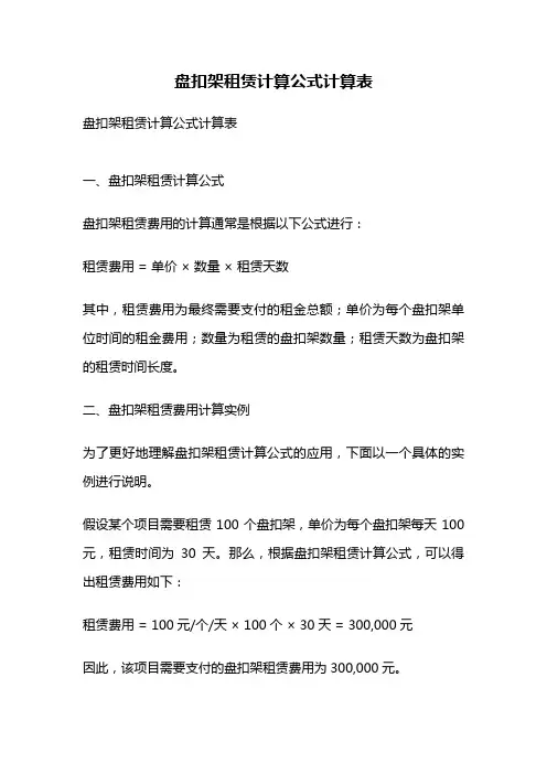 盘扣架租赁计算公式计算表