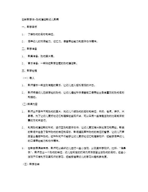 创新教学法动物猜谜歌幼儿教案