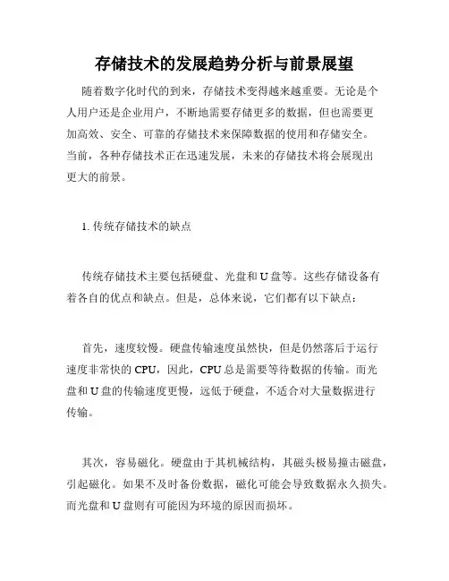 存储技术的发展趋势分析与前景展望