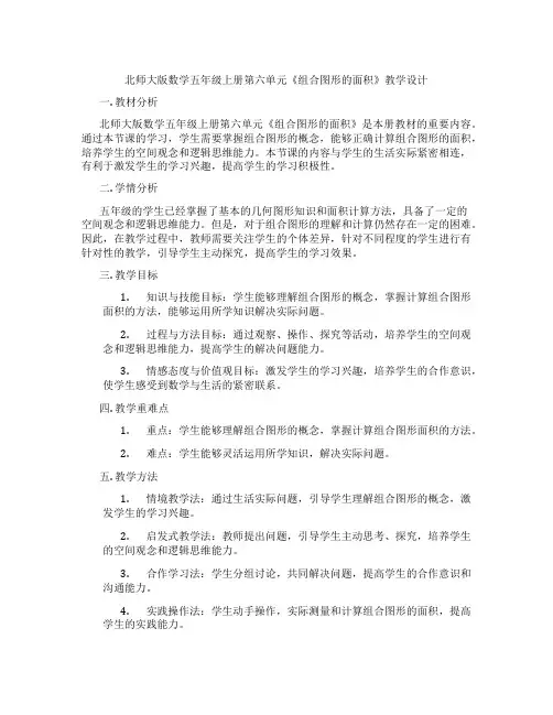 北师大版数学五年级上册第六单元《组合图形的面积》教学设计