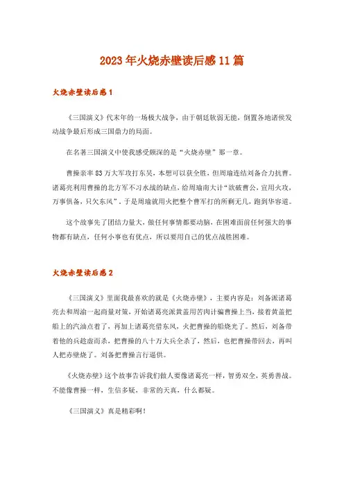 2023年火烧赤壁读后感11篇