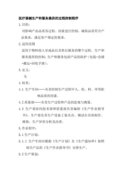 医疗器械生产和服务提供的过程控制程序