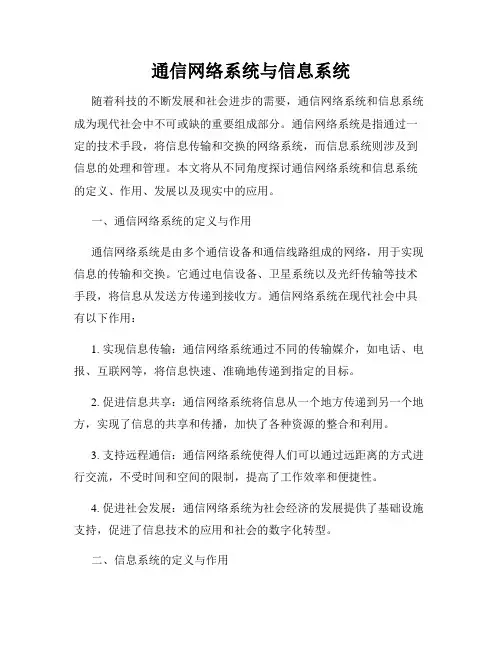 通信网络系统与信息系统