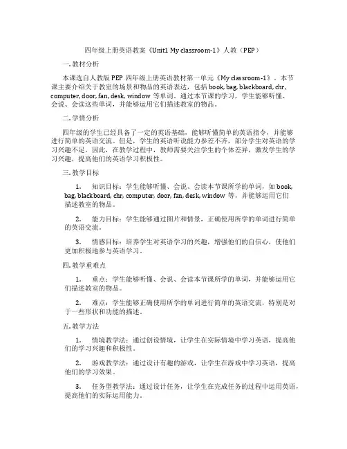 四年级上册英语教案《Unit1 My classroom-1》人教(PEP)