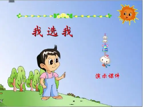 6 我选我ppt课件