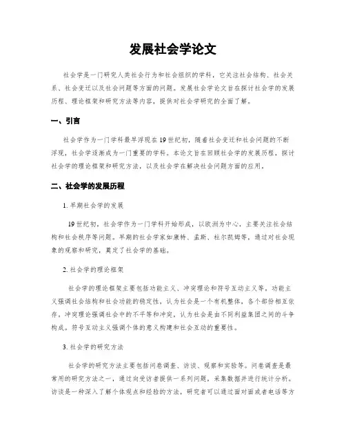 发展社会学论文