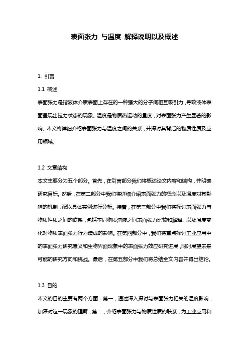 表面张力_与温度_解释说明以及概述