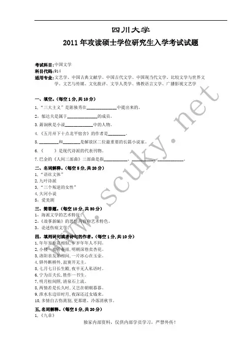 川大中国文学模拟试题