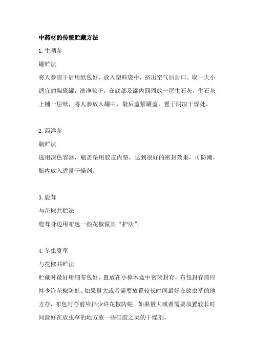 中药材的传统贮藏方法