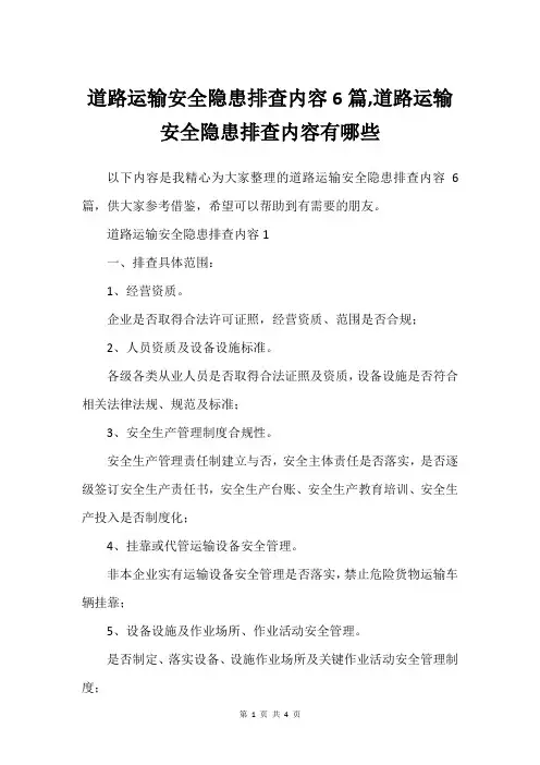 道路运输安全隐患排查内容6篇