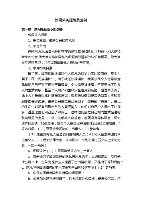 新闻采访提纲及范例
