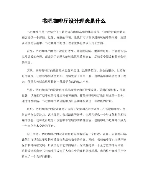 书吧咖啡厅设计理念是什么
