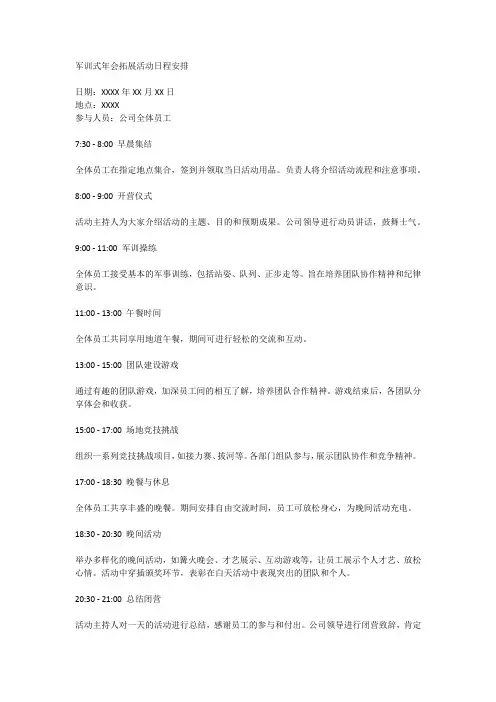 军训式年会拓展活动日程安排