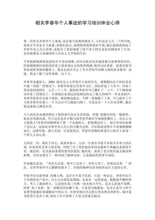 相关李春华个人事迹的学习培训体会心得