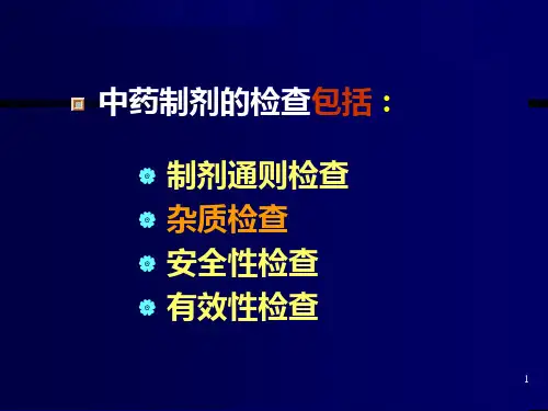 四章中药制剂的检查