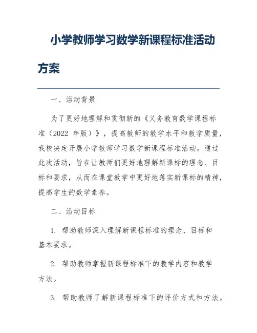 小学教师学习数学新课程标准活动方案