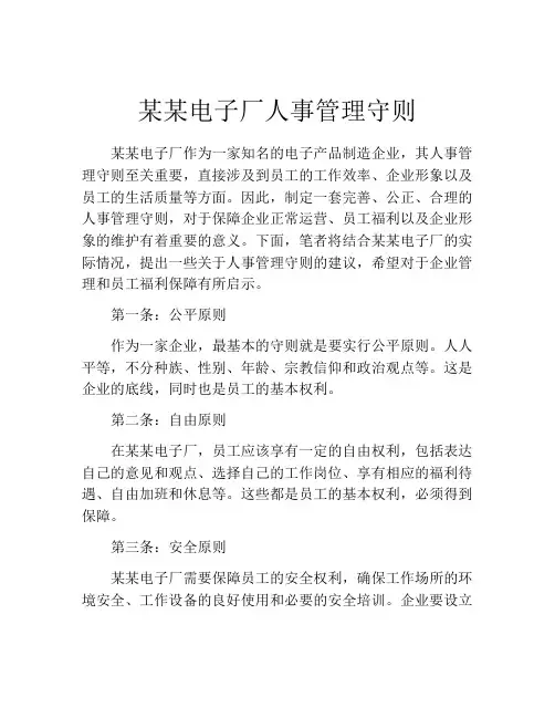 某某电子厂人事管理守则