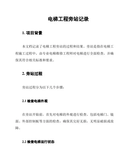 电梯工程旁站记录