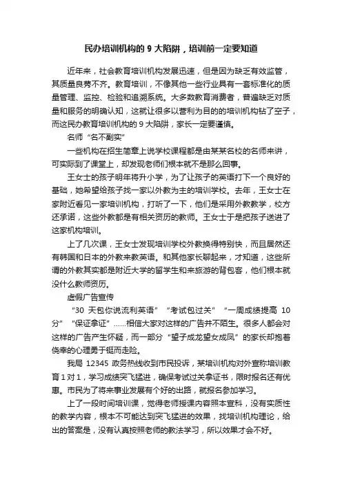 民办培训机构的9大陷阱，培训前一定要知道