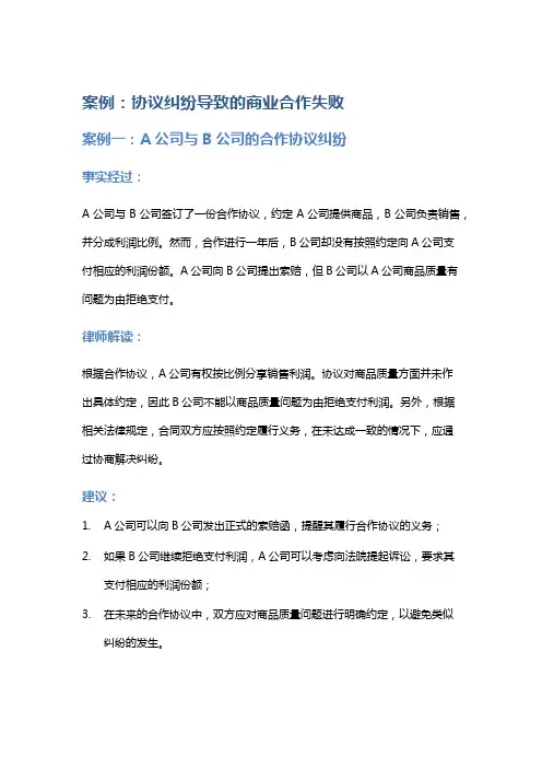 常见法律案例及解析：协议纠纷导致的商业合作失败