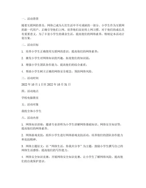 小学生上网活动计划方案