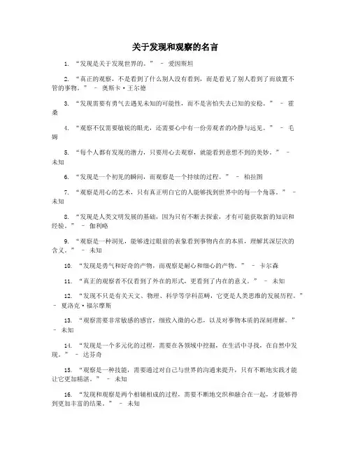 关于发现和观察的名言