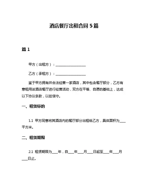 酒店餐厅出租合同5篇