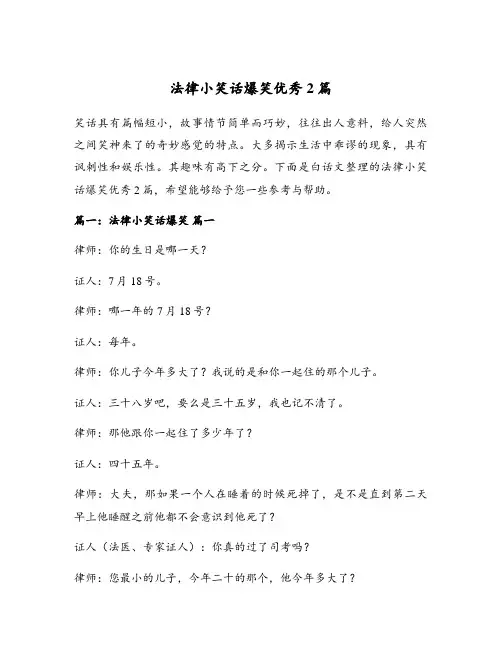 法律小笑话爆笑优秀2篇