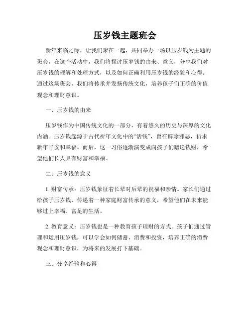 压岁钱主题班会