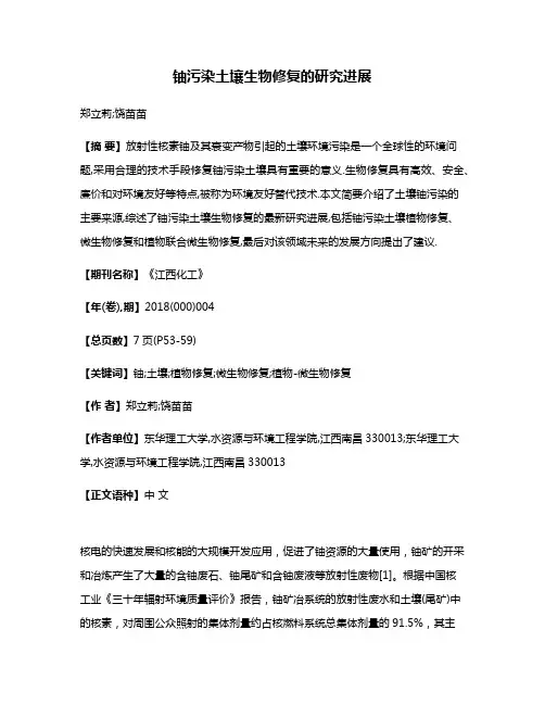 铀污染土壤生物修复的研究进展