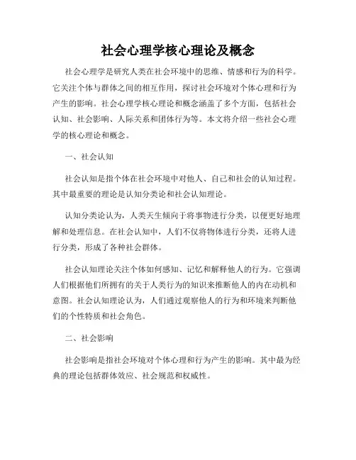 社会心理学核心理论及概念