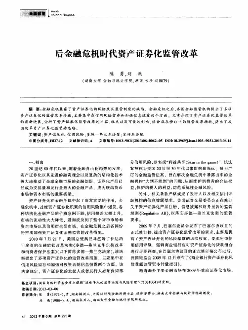 后金融危机时代资产证券化监管改革