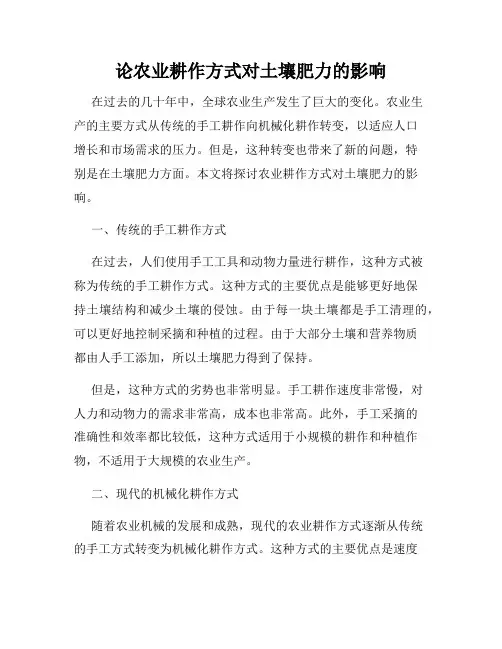 论农业耕作方式对土壤肥力的影响