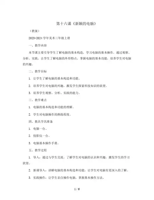 第十六课《新颖的电脑》(教案)2023-2024学年美术三年级上册