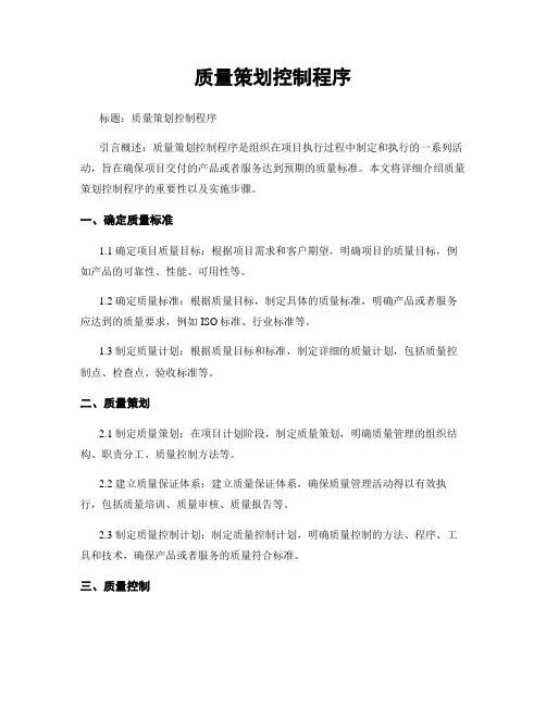 质量策划控制程序
