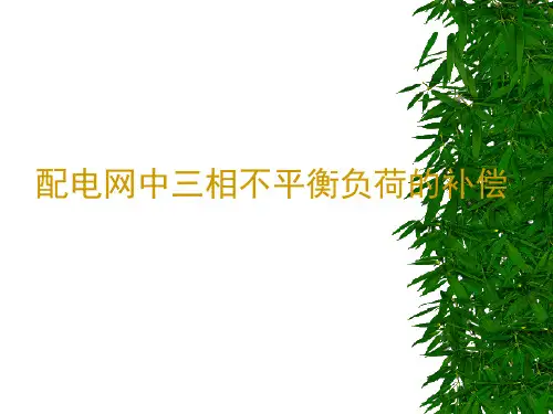 配电网中三相不平衡负荷的补偿讲解