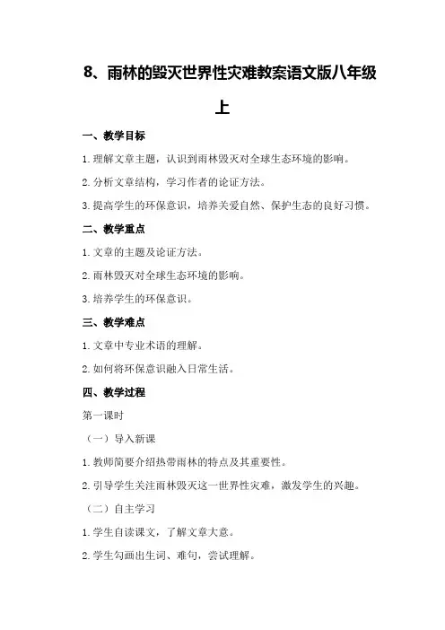 8、雨林的毁灭世界性灾难教案语文版八年级上