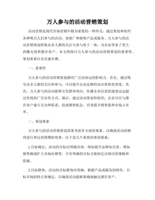 万人参与的活动营销策划