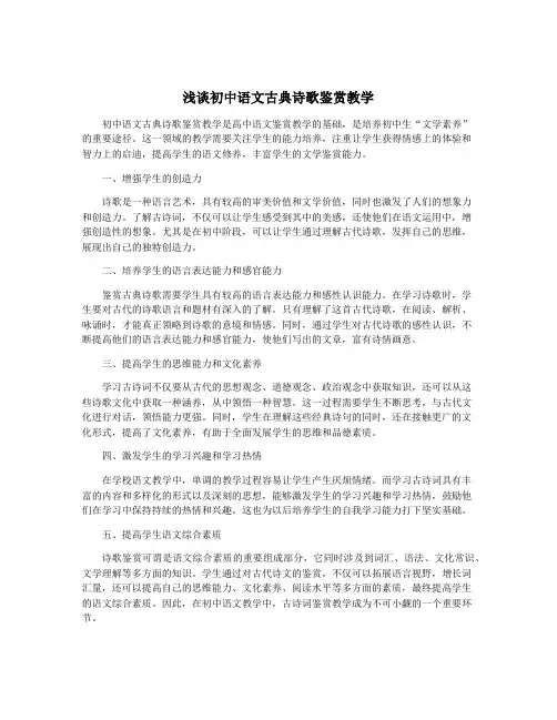 浅谈初中语文古典诗歌鉴赏教学