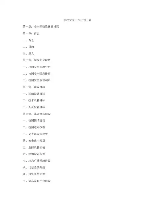 学校安全工作计划五篇
