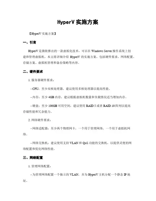 HyperV实施方案