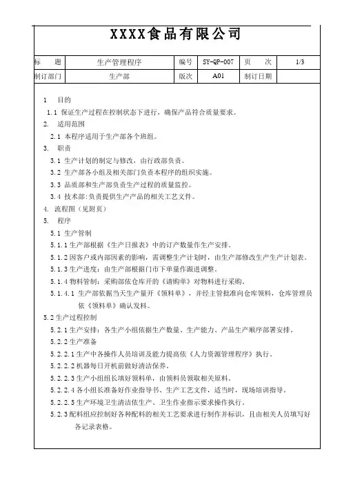 SY-QP-007生产管理程序