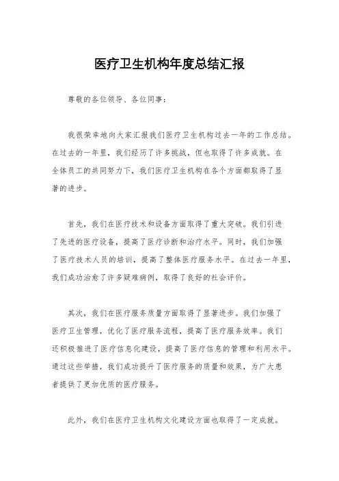 医疗卫生机构年度总结汇报