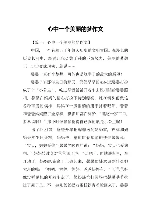 心中一个美丽的梦作文