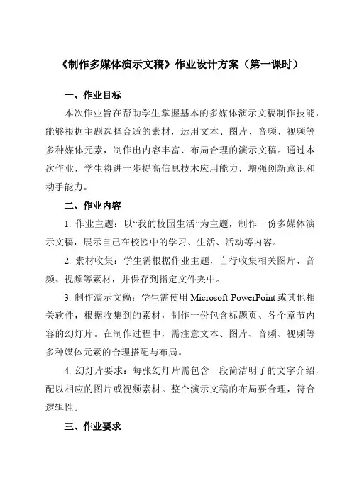 《第3课 制作多媒体演示文稿》作业设计方案-小学信息技术人教版三起五年级上册