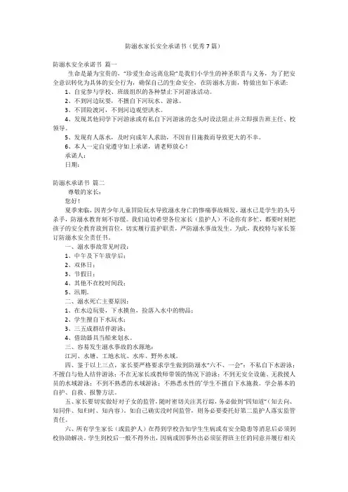防溺水家长安全承诺书(优秀7篇)
